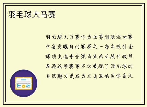 羽毛球大马赛