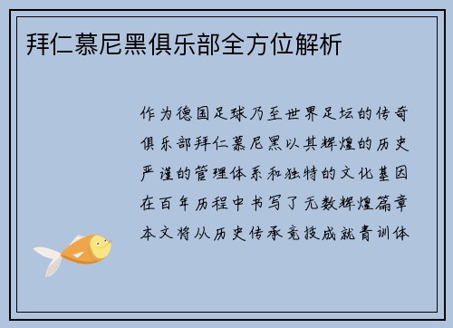 拜仁慕尼黑俱乐部全方位解析