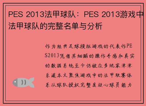 PES 2013法甲球队：PES 2013游戏中法甲球队的完整名单与分析