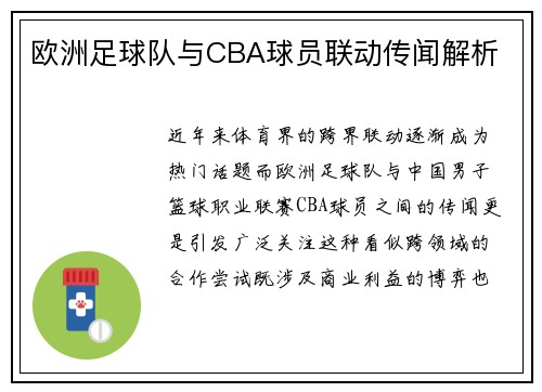 欧洲足球队与CBA球员联动传闻解析