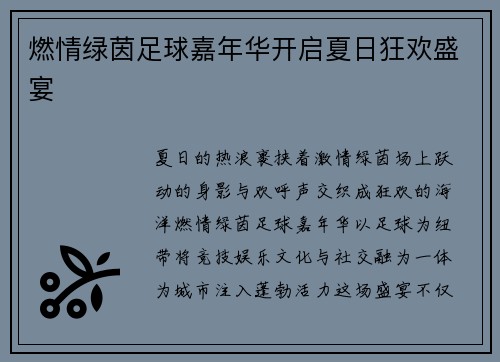燃情绿茵足球嘉年华开启夏日狂欢盛宴