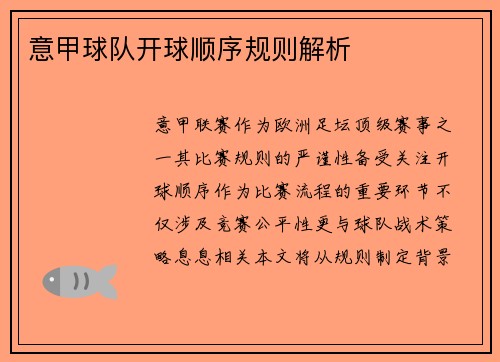 意甲球队开球顺序规则解析