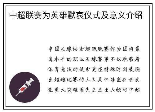 中超联赛为英雄默哀仪式及意义介绍