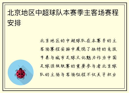 北京地区中超球队本赛季主客场赛程安排