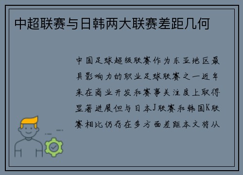 中超联赛与日韩两大联赛差距几何