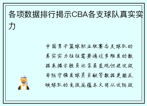 各项数据排行揭示CBA各支球队真实实力