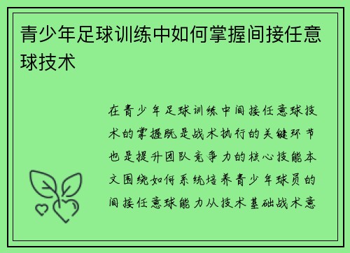 青少年足球训练中如何掌握间接任意球技术