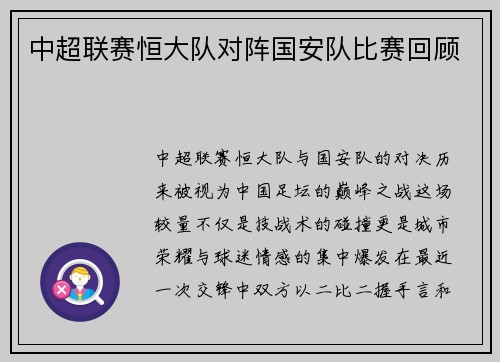 中超联赛恒大队对阵国安队比赛回顾