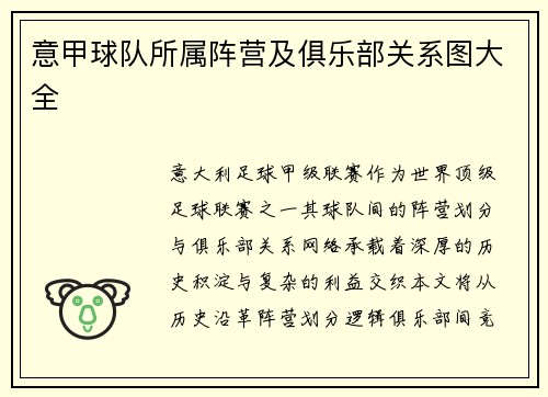 意甲球队所属阵营及俱乐部关系图大全