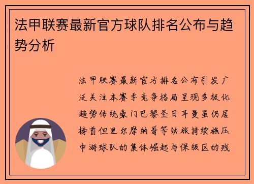 法甲联赛最新官方球队排名公布与趋势分析