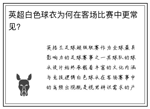 英超白色球衣为何在客场比赛中更常见？