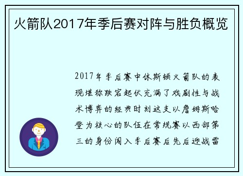 火箭队2017年季后赛对阵与胜负概览