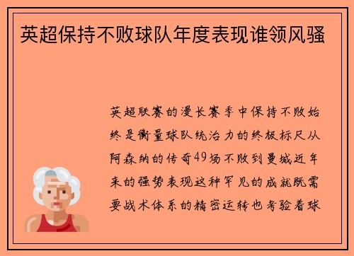 英超保持不败球队年度表现谁领风骚