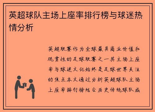 英超球队主场上座率排行榜与球迷热情分析