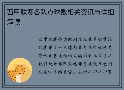 西甲联赛各队点球数相关资讯与详细解读