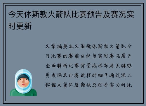 今天休斯敦火箭队比赛预告及赛况实时更新