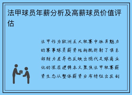 法甲球员年薪分析及高薪球员价值评估