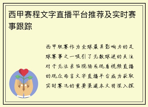 西甲赛程文字直播平台推荐及实时赛事跟踪