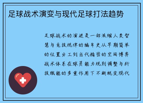 足球战术演变与现代足球打法趋势
