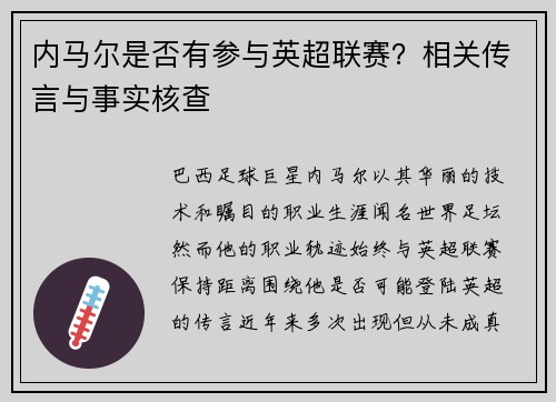 内马尔是否有参与英超联赛？相关传言与事实核查
