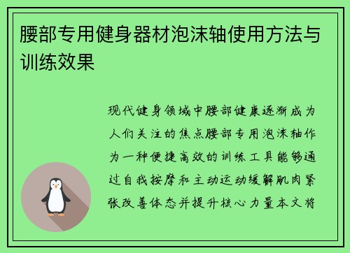 腰部专用健身器材泡沫轴使用方法与训练效果