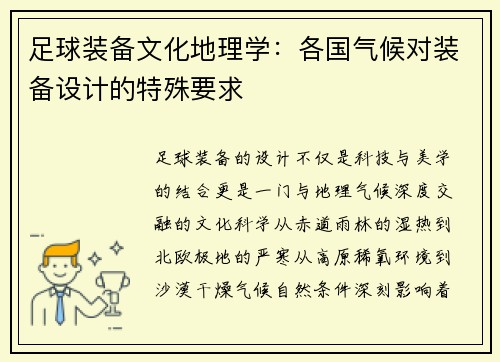 足球装备文化地理学：各国气候对装备设计的特殊要求