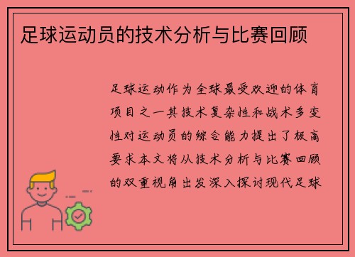 足球运动员的技术分析与比赛回顾