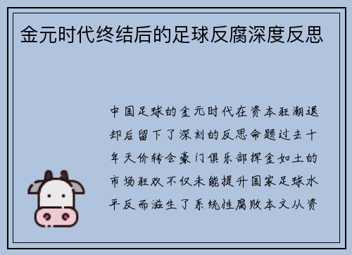 金元时代终结后的足球反腐深度反思