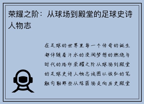 荣耀之阶：从球场到殿堂的足球史诗人物志