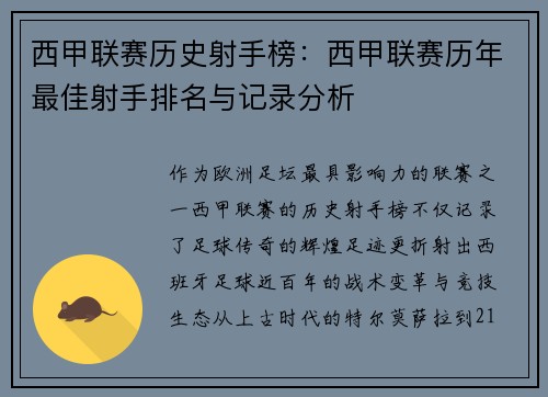西甲联赛历史射手榜：西甲联赛历年最佳射手排名与记录分析