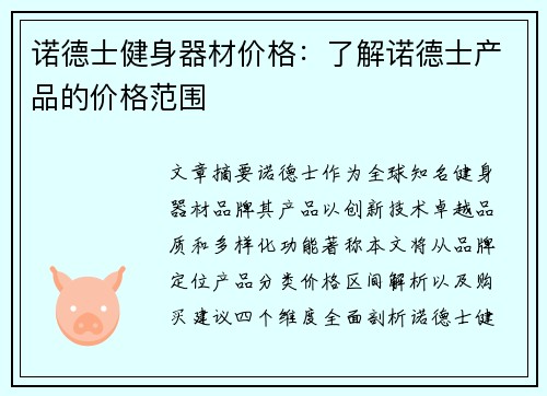 诺德士健身器材价格：了解诺德士产品的价格范围