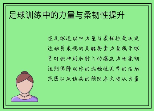 足球训练中的力量与柔韧性提升