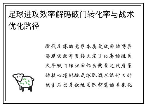 足球进攻效率解码破门转化率与战术优化路径