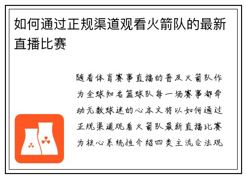 如何通过正规渠道观看火箭队的最新直播比赛