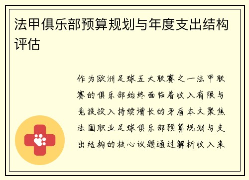法甲俱乐部预算规划与年度支出结构评估