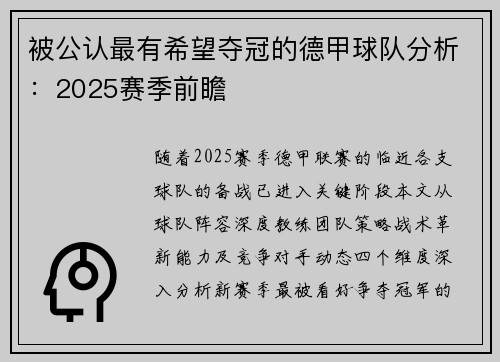 被公认最有希望夺冠的德甲球队分析：2025赛季前瞻