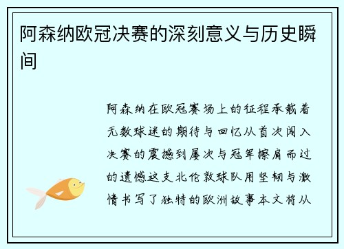 阿森纳欧冠决赛的深刻意义与历史瞬间