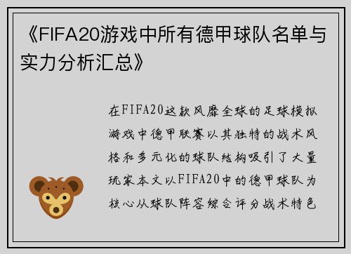 《FIFA20游戏中所有德甲球队名单与实力分析汇总》