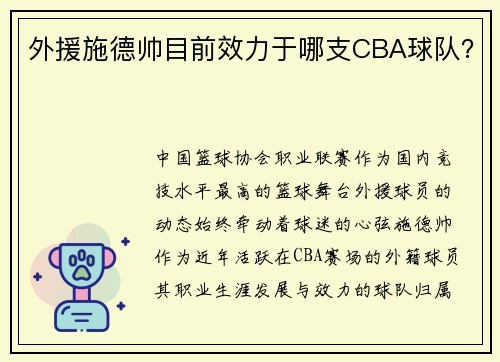 外援施德帅目前效力于哪支CBA球队？