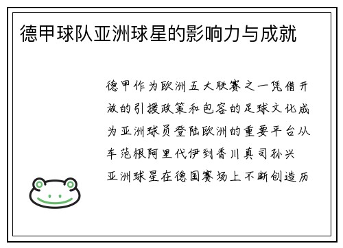 德甲球队亚洲球星的影响力与成就