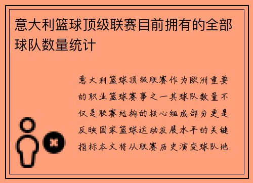 意大利篮球顶级联赛目前拥有的全部球队数量统计
