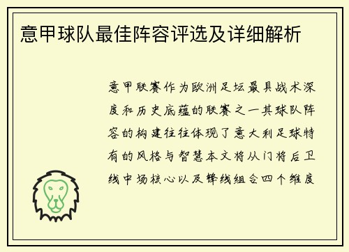 意甲球队最佳阵容评选及详细解析