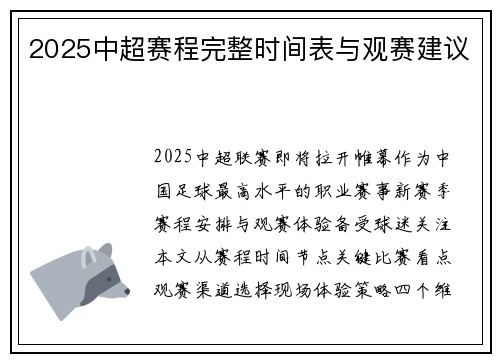 2025中超赛程完整时间表与观赛建议