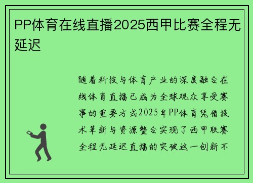 PP体育在线直播2025西甲比赛全程无延迟