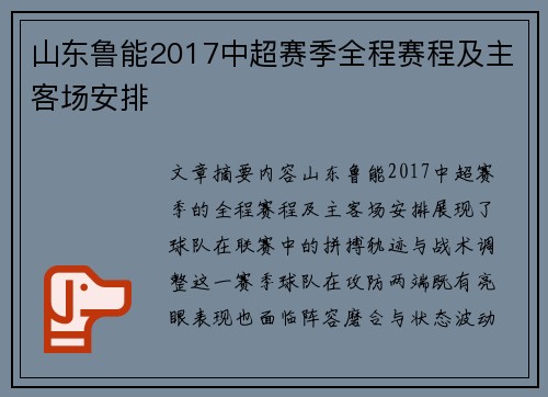 山东鲁能2017中超赛季全程赛程及主客场安排