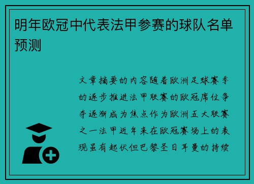 明年欧冠中代表法甲参赛的球队名单预测