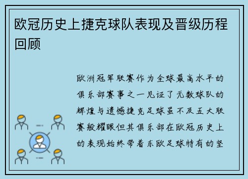 欧冠历史上捷克球队表现及晋级历程回顾