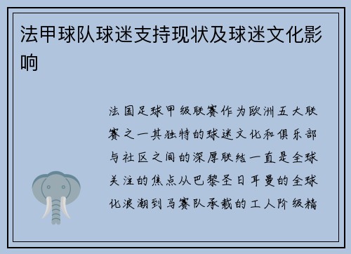 法甲球队球迷支持现状及球迷文化影响