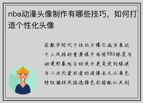 nba动漫头像制作有哪些技巧，如何打造个性化头像