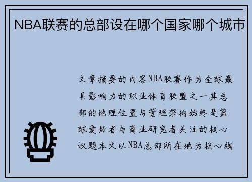 NBA联赛的总部设在哪个国家哪个城市